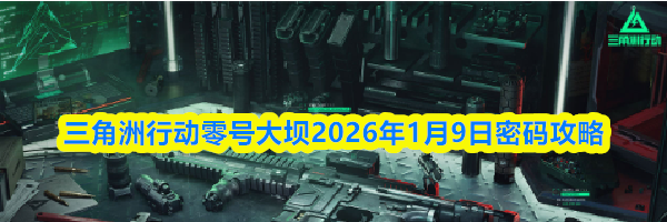 三角洲行动零号大坝2026年1月9日密码攻略