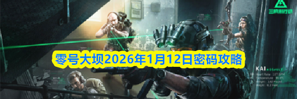 三角洲行动零号大坝2026年1月12日密码攻略