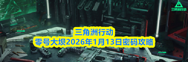 三角洲行动零号大坝2026年1月13日密码攻略