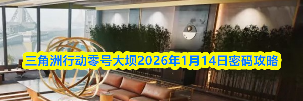 三角洲行动零号大坝2026年1月14日密码攻略