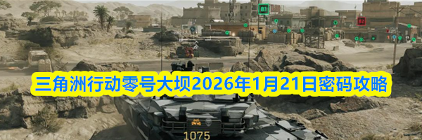 三角洲行动零号大坝2026年1月21日密码攻略