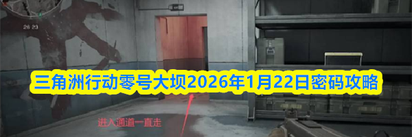 三角洲行动零号大坝2026年1月22日密码攻略