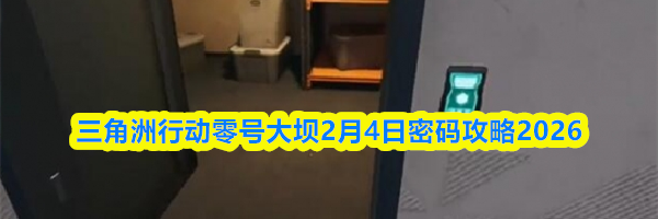 三角洲行动零号大坝2月4日密码攻略2026