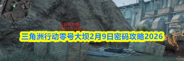 三角洲行动零号大坝2月9日密码攻略2026