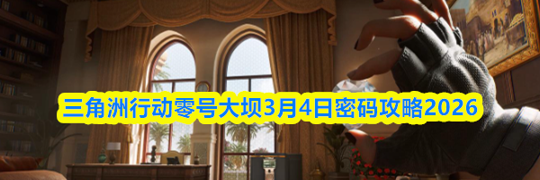 三角洲行动零号大坝3月4日密码攻略2026