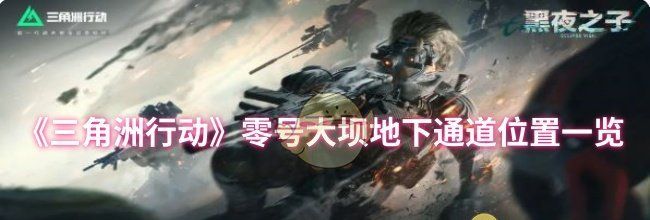 《三角洲行动》零号大坝地下通道位置一览