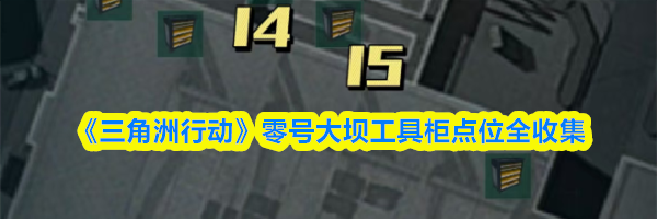 《三角洲行动》零号大坝工具柜点位全收集