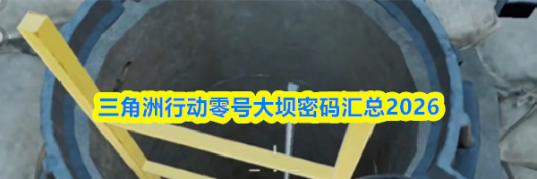 三角洲行动零号大坝密码汇总2026