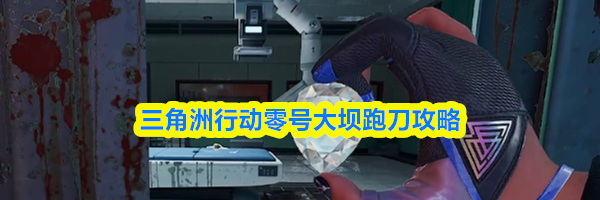 三角洲行动零号大坝跑刀攻略