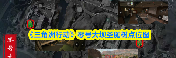 《三角洲行动》零号大坝圣诞树点位图