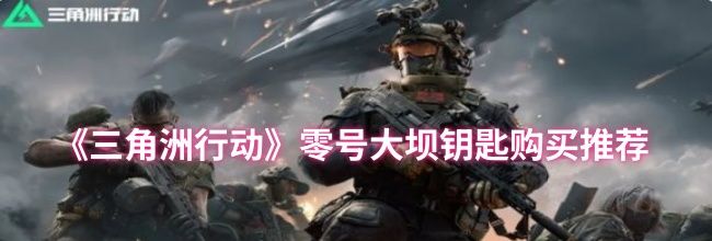 《三角洲行动》零号大坝钥匙购买推荐