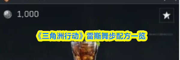 《三角洲行动》&zwnj;雷斯舞步配方一览