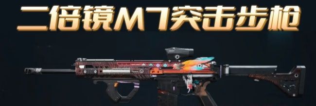 《三角洲行动》M7突击步枪战场改装推荐