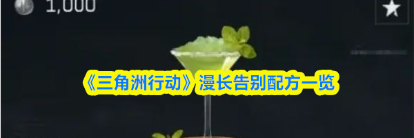 《三角洲行动》漫长告别配方一览