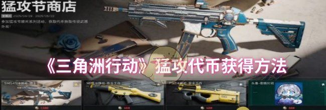 《三角洲行动》猛攻代币获得方法