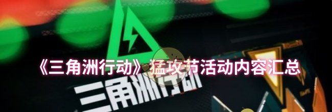 《三角洲行动》猛攻节活动内容汇总