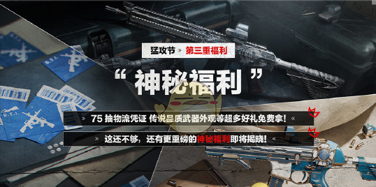 《三角洲行动》猛攻节开启时间介绍
