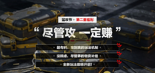 《三角洲行动》猛攻节开启时间介绍
