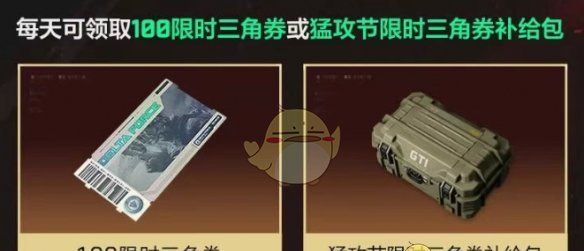 《三角洲行动》猛攻节限时三角券领取方法
