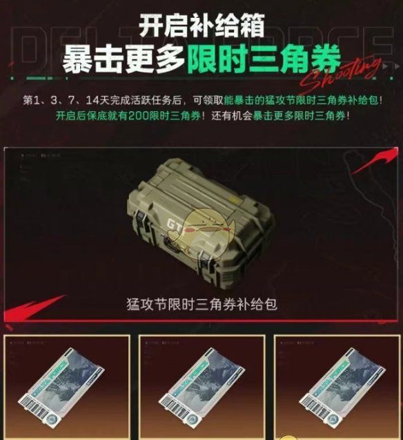 《三角洲行动》猛攻节限时三角券领取方法