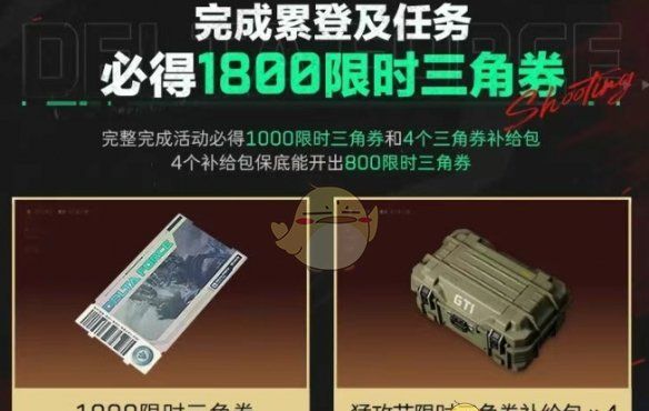 《三角洲行动》猛攻节限时三角券领取方法