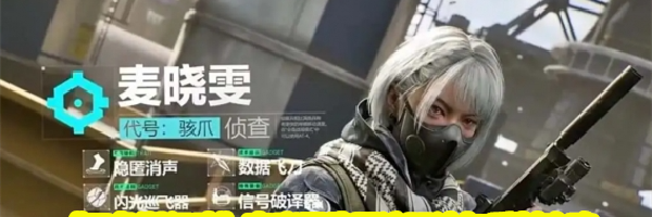 《三角洲行动》&zwnj;麦晓雯隐匿流玩法与反制攻略