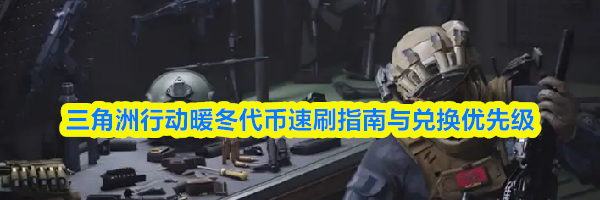 三角洲行动暖冬代币速刷指南与兑换优先级