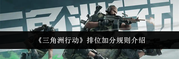 《三角洲行动》排位加分规则介绍
