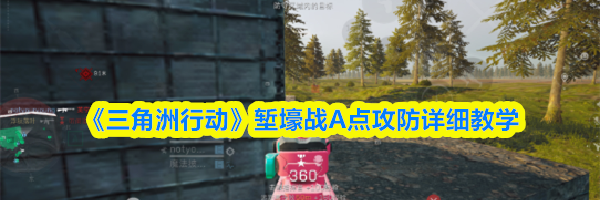 《三角洲行动》堑壕战A点攻防详细教学