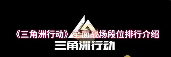 《三角洲行动》全面战场段位排行介绍