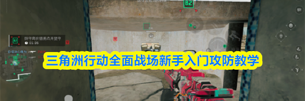 三角洲行动全面战场新手入门攻防教学