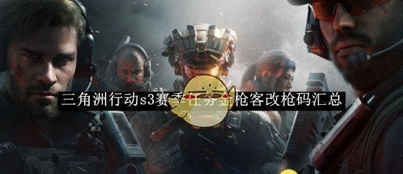 《三角洲行动》s3赛季任务金枪客改枪码汇总