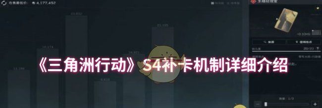《三角洲行动》S4补卡机制详细介绍