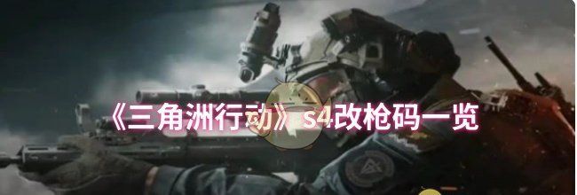 《三角洲行动》s4改枪码一览