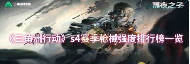 《三角洲行动》s4赛季枪械强度排行榜一览