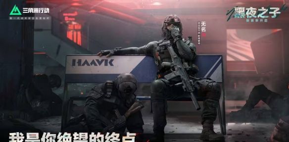 《三角洲行动》s4赛季夜间模式介绍