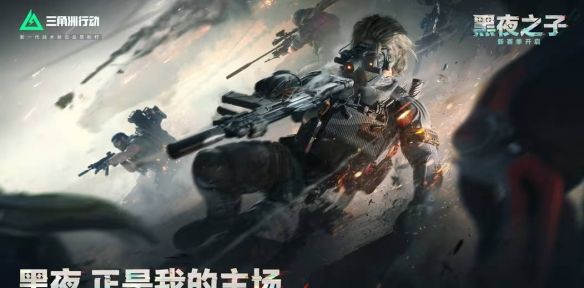 《三角洲行动》s4赛季夜间模式介绍