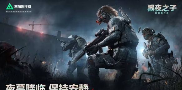 《三角洲行动》s4赛季夜间模式介绍