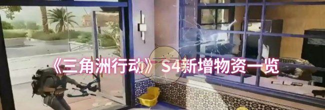 《三角洲行动》S4新增物资一览