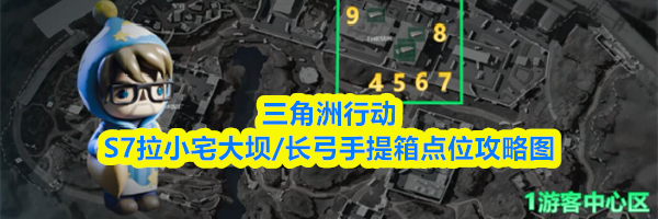 三角洲行动S7拉小宅大坝/长弓手提箱点位攻略图
