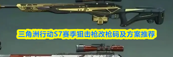 三角洲行动S7赛季狙击枪改枪码及方案推荐