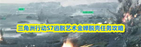 三角洲行动S7逃脱艺术金蝉脱壳任务攻略