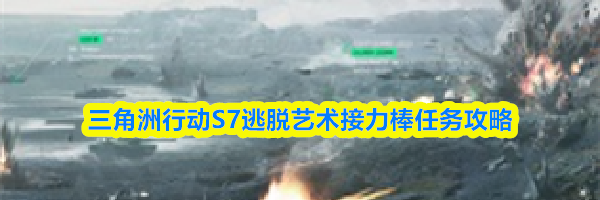 三角洲行动S7逃脱艺术接力棒任务攻略