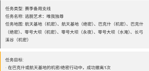 三角洲行动S7逃脱艺术唯我独尊任务攻略