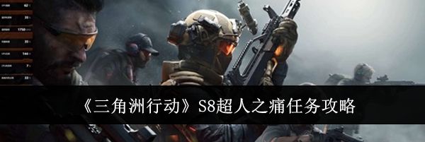 《三角洲行动》S8超人之痛任务攻略