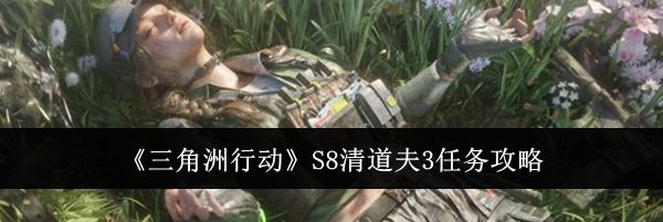 《三角洲行动》S8清道夫3任务攻略