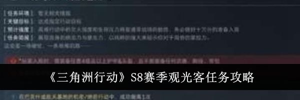《三角洲行动》S8赛季观光客任务攻略