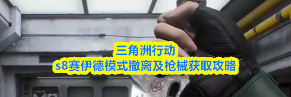 三角洲行动s8赛伊德模式撤离及枪械获取攻略