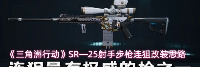 《三角洲行动》SR&mdash;25射手步枪连狙改装思路