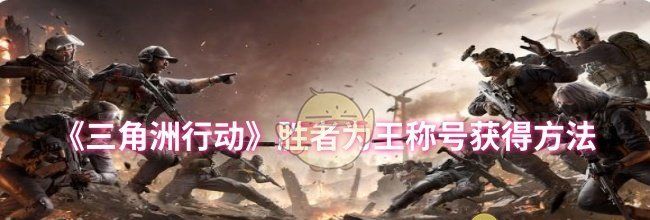 《三角洲行动》胜者为王称号获得方法